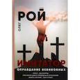 russische bücher: Рой О.Ю. - Оправдание невиновных