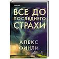 russische bücher: Алекс Финли - Все до последнего страхи
