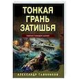 russische bücher: Александр Тамоников - Тонкая грань затишья