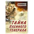 russische bücher: Александр Тамоников - Тайна пленного генерала