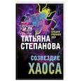 russische bücher: Степанова Т. - Созвездие Хаоса