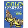 russische bücher: Володарская О. - Лунный демон