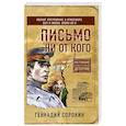 russische bücher: Сорокин Г. - Письмо ни от кого
