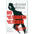 russische bücher: Букша Ксения - Но человека человек. Три с половиной убийства