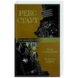 russische bücher: Стаут Р. - Игра в пятнашки. Золотые пауки