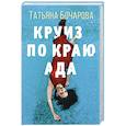 russische bücher: Татьяна Бочарова - Круиз по краю ада