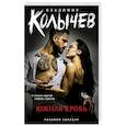 russische bücher: Колычев В. - Южная кровь