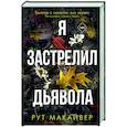 russische bücher: Макайвер Р. - Я застрелил дьявола