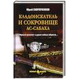 russische bücher: Гаврюченков Ю.Ф. - Кладоискатель и сокровище ас-Сабаха