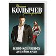 russische bücher: Владимир Колычев - Кино кончилось. Дублей не будет