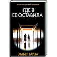 russische bücher: Гарза Э. - Где я ее оставила