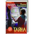 russische bücher: Хмелевская Иоанна - Тайна