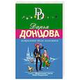 russische bücher: Донцова Д. - Астральное тело холостяка