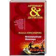 russische bücher: Наталья Александрова - Исчезнувший рог Минотавра