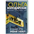 russische bücher: Ольга Володарская - Я знаю, кто меня убил