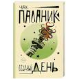 russische bücher: Паланик Ч. - Ссудный день