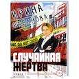 russische bücher: Кабанова Ирина Юрьевна - Случайная жертва. Книга первая