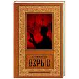 russische bücher: Леонтьев С. - Взрыв
