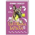 russische bücher: Куинн С. - Где собака зарыта