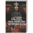 russische bücher: Панов С.А. - Три суда, или Убийство во время бала