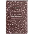 russische bücher: Цеханович А. - Русский Рокамболь