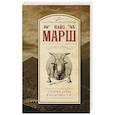russische bücher: Марш Найо - Старые девы в опасности