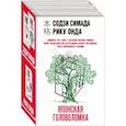 russische bücher: Симада Содзи, Рику Онда - Японская головоломка. Комплект из 3 книг