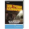 Моя грязная Калифорния