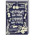 russische bücher: Елена Бриолле - Чёрный, как тайна, синий, как смерть