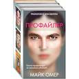 russische bücher: Омер Майк - Профайлер. Комплект из 3 книг