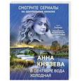 russische bücher: Анна Князева - В сентябре вода холодная