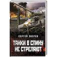russische bücher: Сергей Зверев - Танки в спину не стреляют