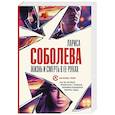 russische bücher: Соболева Л. - Жизнь и смерть в ее руках