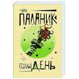 russische bücher: Паланик Ч. - Ссудный день
