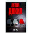 russische bücher: Дикин Л. - Игра