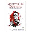 russische bücher: Владимир Евменов - Отступники Эскулапа