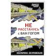 russische bücher: Екатерина Островская - Не расстанусь с Ван Гогом