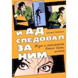 russische bücher: Михаил Любимов - И ад следовал за ним. Жизнь и приключения Алекса Уилки, шпиона