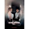 russische bücher: Белик Владислав - Белый кролик