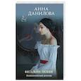 russische bücher: Анна Данилова - Витамин любви