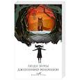 russische bücher: Дженнифер Макмахон - Люди зимы