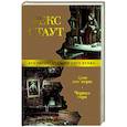 russische bücher: Стаут Р. - Трое вне игры. Черная гора