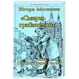 Смерть грабителям,или Ускользнувшее счастье