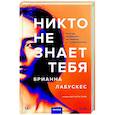 russische bücher: Брианна Лабускес - Никто не знает тебя