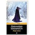 russische bücher: Дженнифер Макмахон - Люди зимы