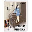 russische bücher: Стужев Остап Иванович - Правила Мерджа