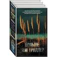 russische bücher: Уитакер К., Такер Н., Джонстон К. - Больше чем триллер. Комплект из 3 книг: Мы начинаем в конце, Первый день весны, Зеркальная страна