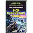 russische bücher: Александр Тамоников - Эхо северных скал