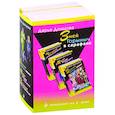 russische bücher:  - Змей Горыныч в сарафане: Запасной выход из комы. Мадам Белая Поганка. Чугунные сапоги-скороходы (комплект из 3 книг)