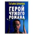 russische bücher: Татьяна Бочарова - Герой чужого романа
